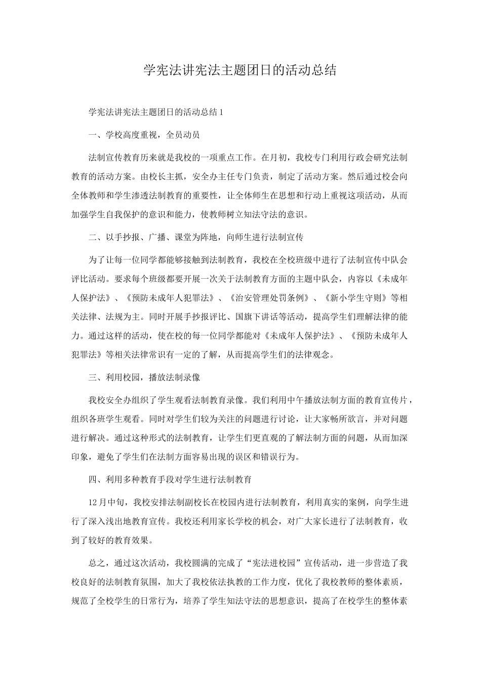 学宪法讲宪法主题团日的活动总结_第1页