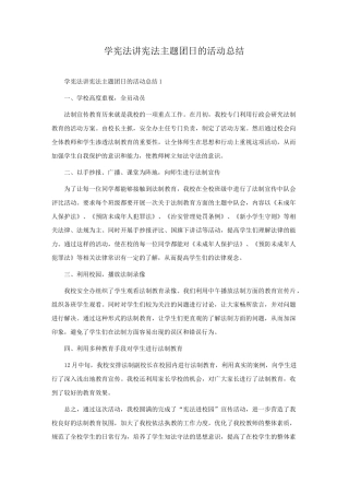 学宪法讲宪法主题团日的活动总结