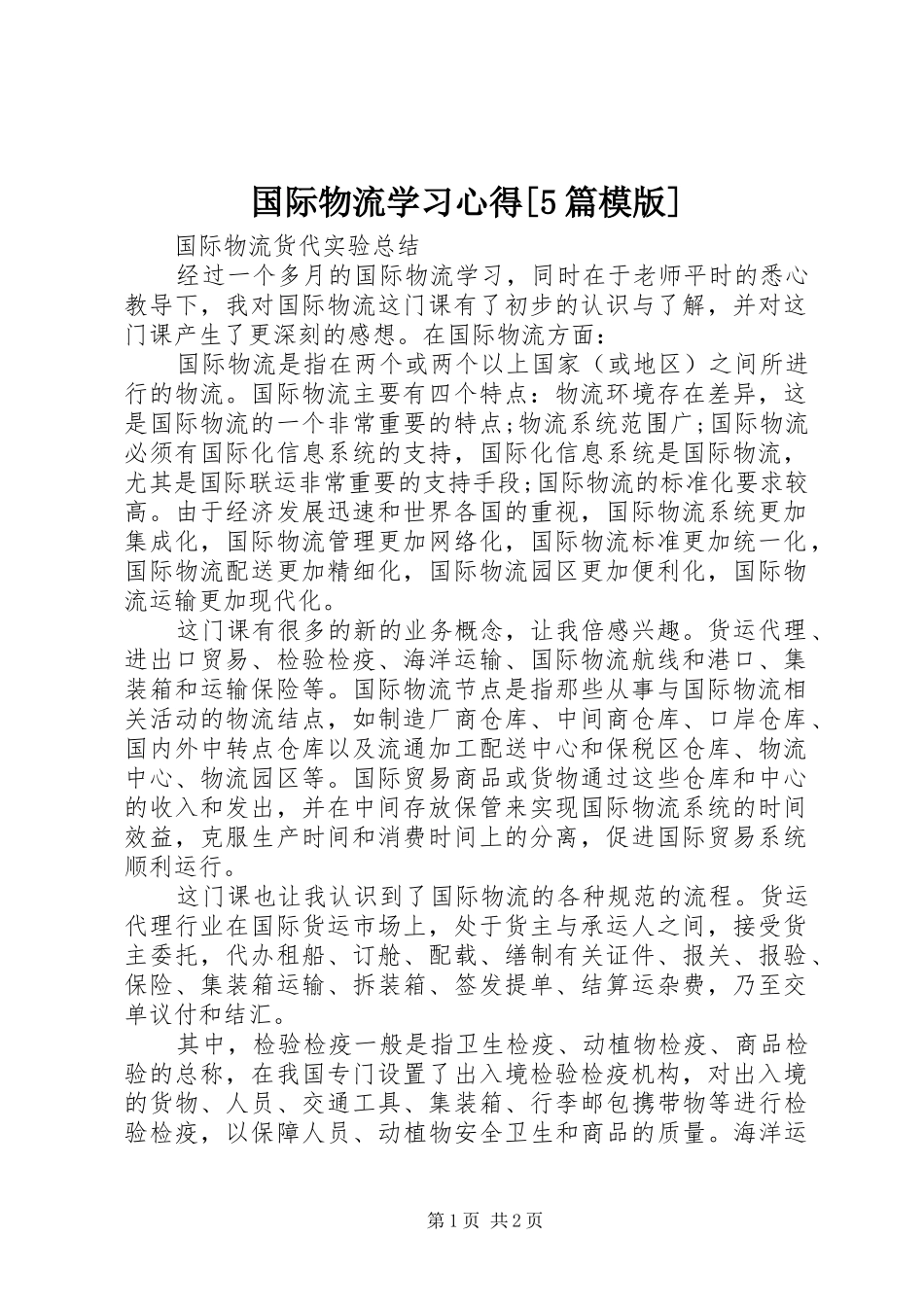 国际物流学习心得[5篇模版]_第1页