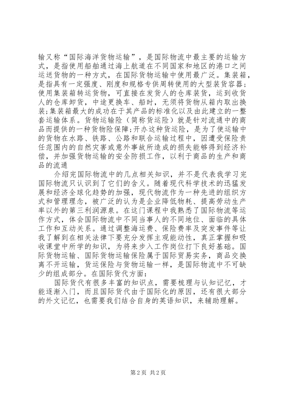 国际物流学习心得[5篇模版]_第2页