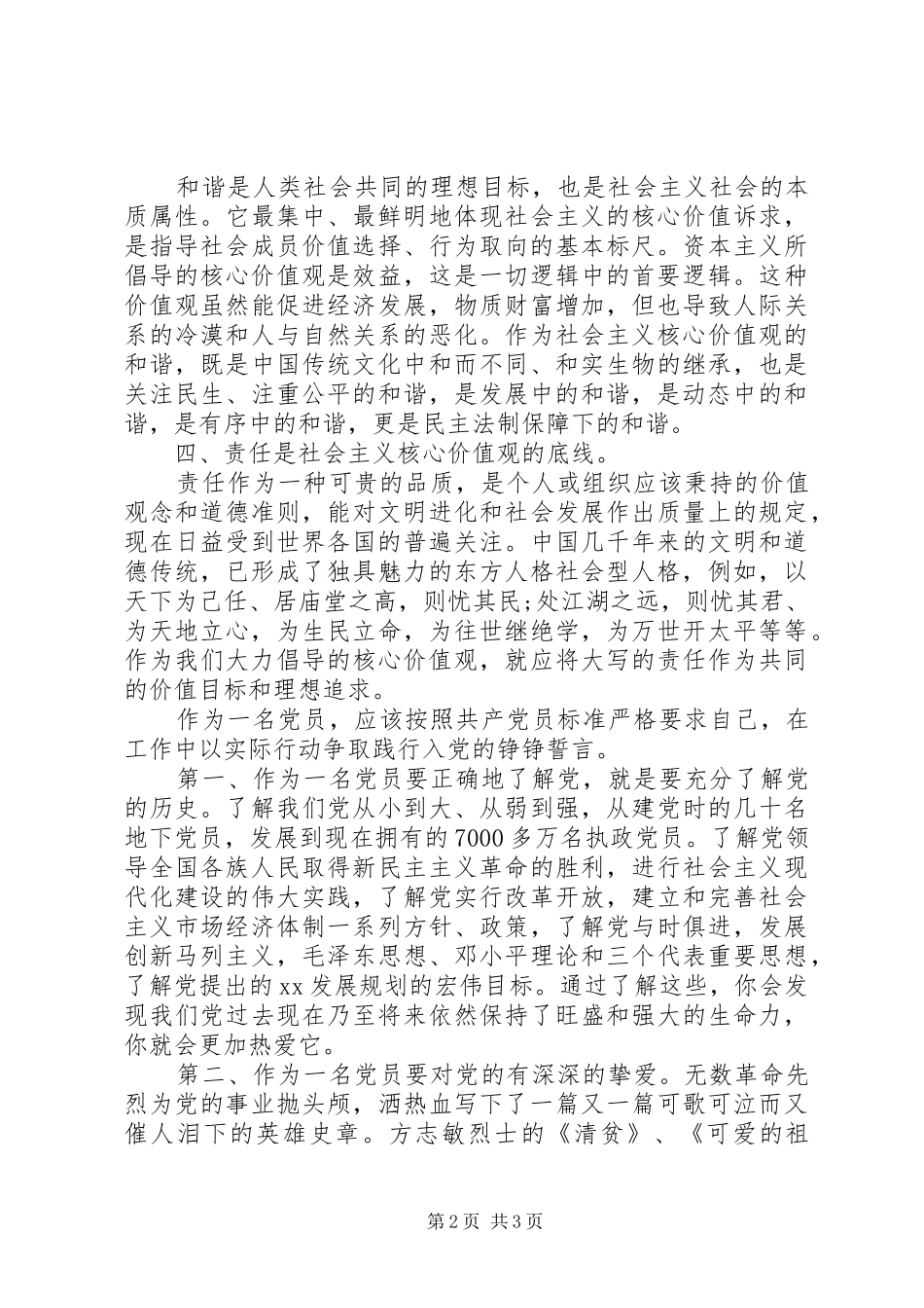 党员社会主义核心价值观学习心得体会_第2页