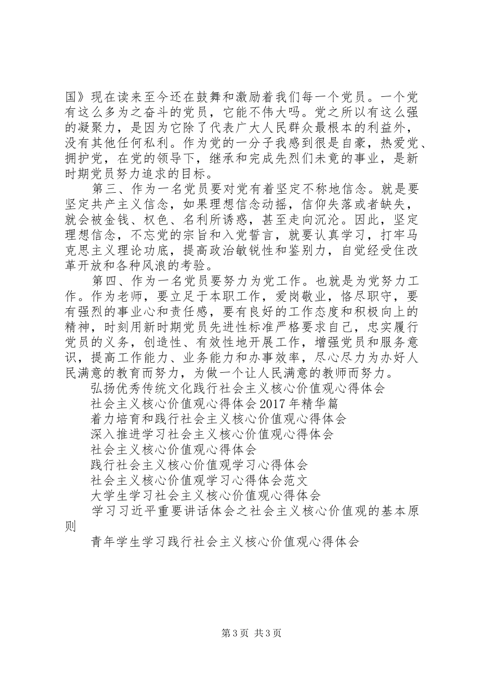 党员社会主义核心价值观学习心得体会_第3页