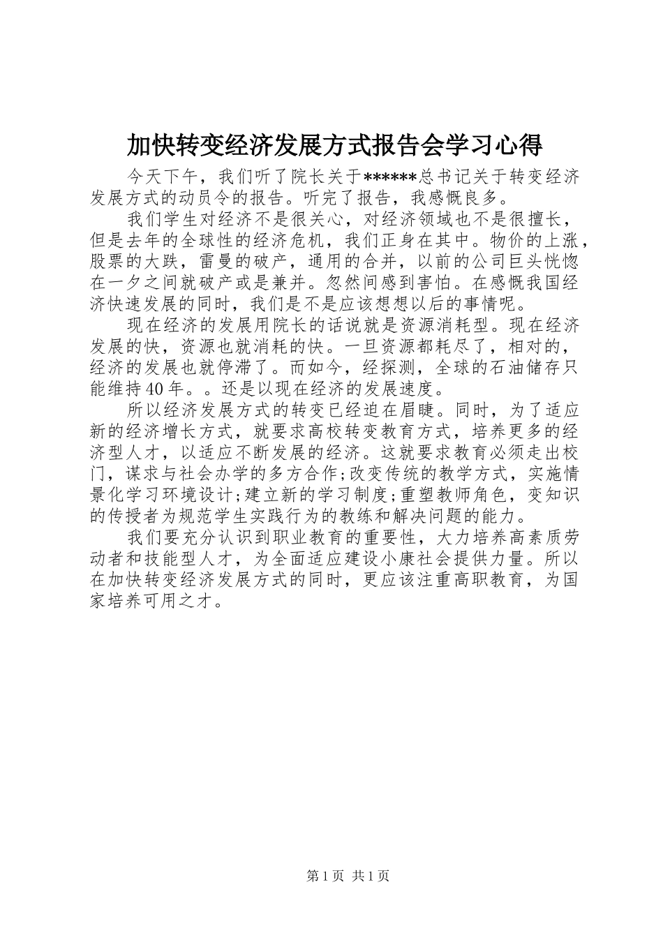 加快转变经济发展方式报告会学习心得_第1页