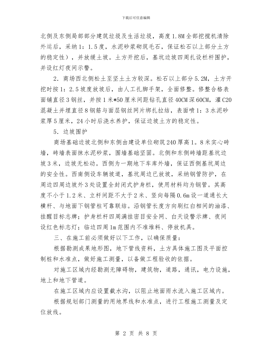 基坑防护、支护施工方案与基坑、边坡土方施工防坍塌整治方案汇编_第2页