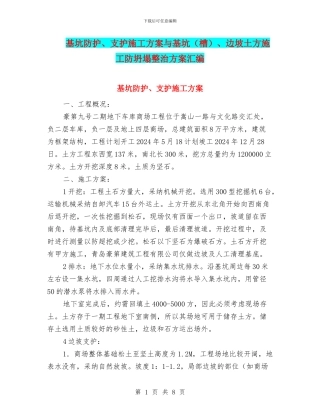 基坑防护、支护施工方案与基坑、边坡土方施工防坍塌整治方案汇编