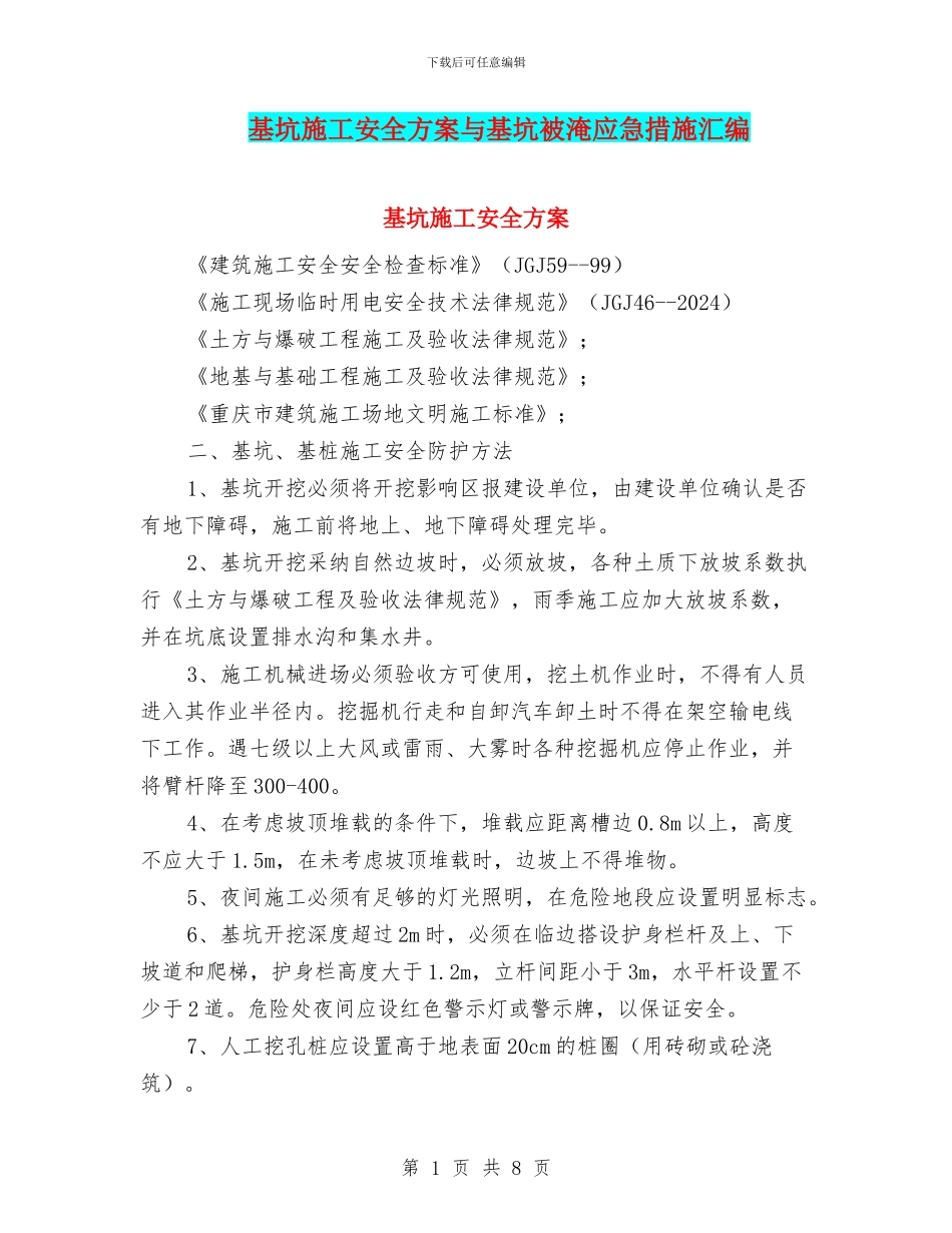 基坑施工安全方案与基坑被淹应急措施汇编_第1页