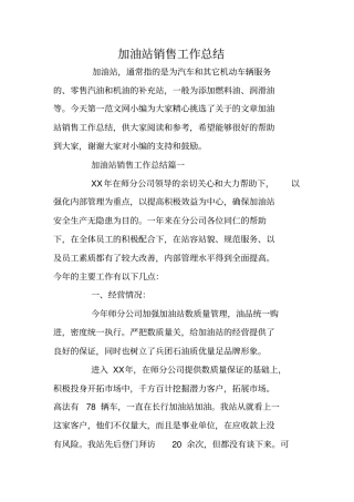 加油站销售工作总结