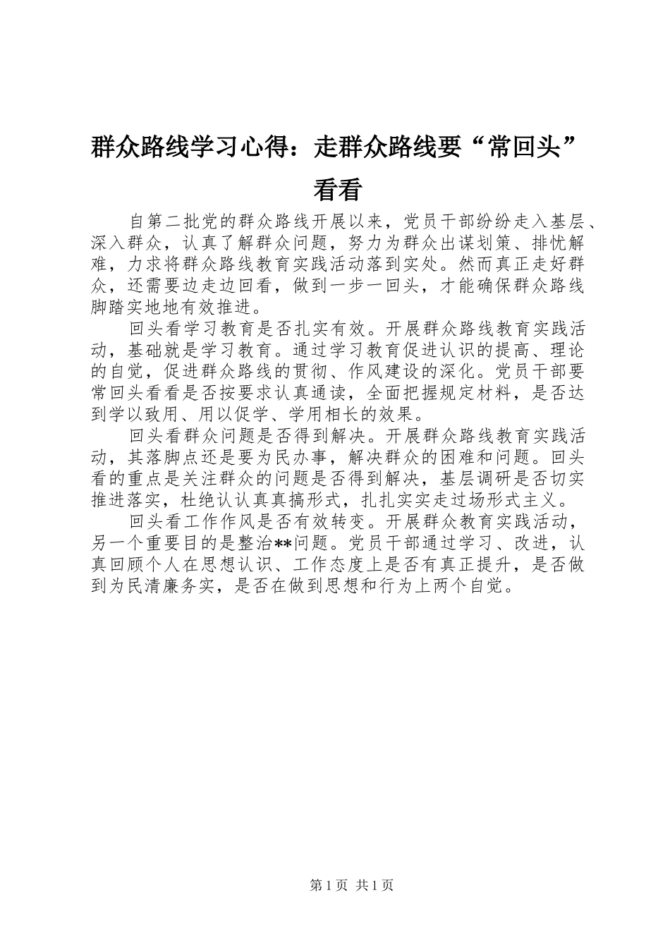 群众路线学习心得：走群众路线要“常回头”看看_第1页
