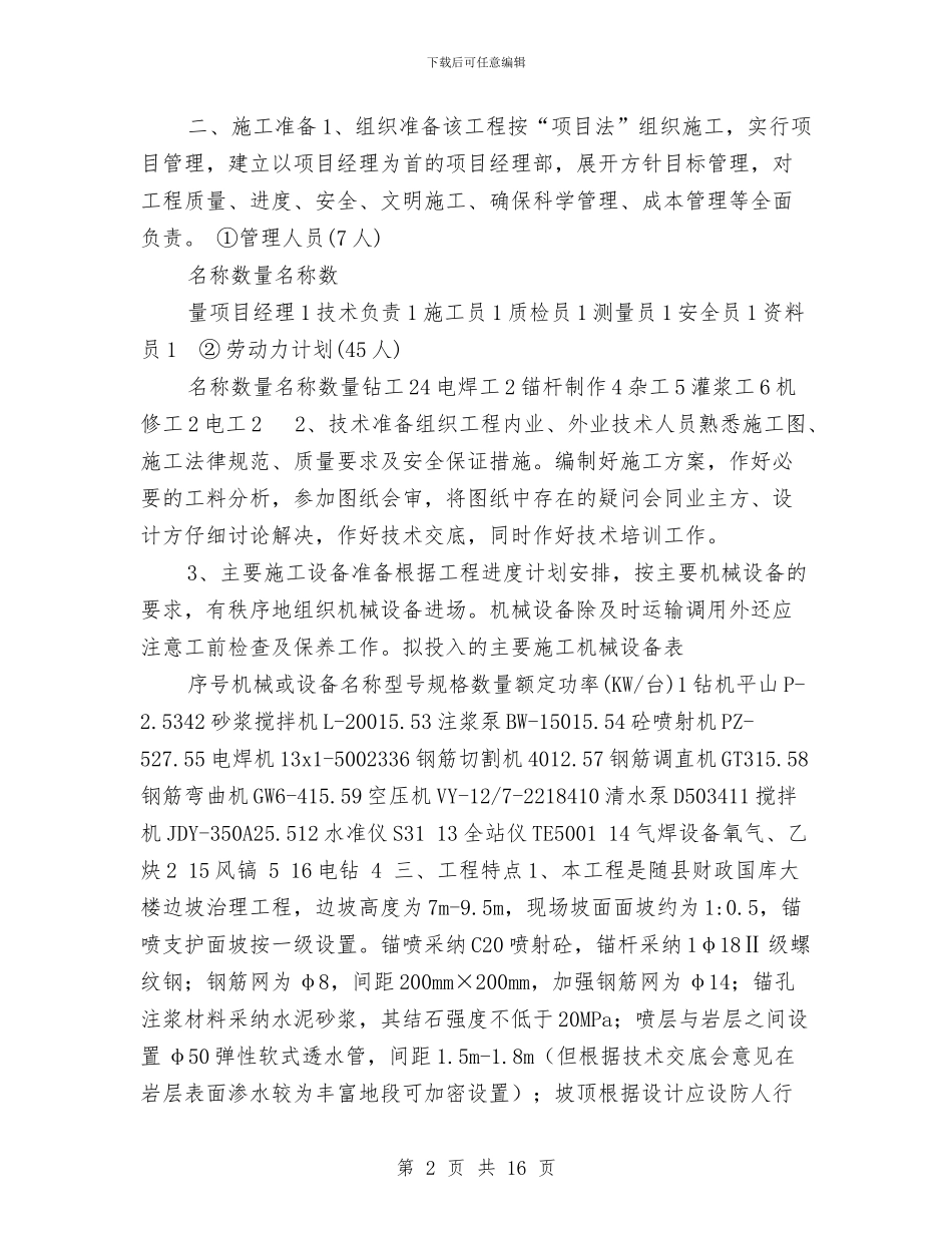 基坑边坡喷锚支护施工方案与基层“五同五心”暨脱贫攻坚工作方案汇编_第2页