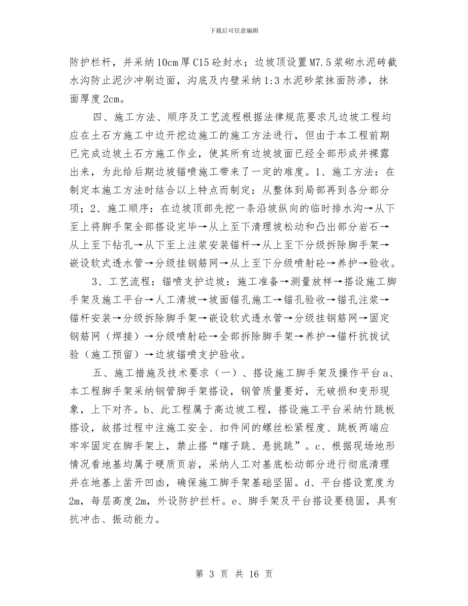 基坑边坡喷锚支护施工方案与基层“五同五心”暨脱贫攻坚工作方案汇编_第3页