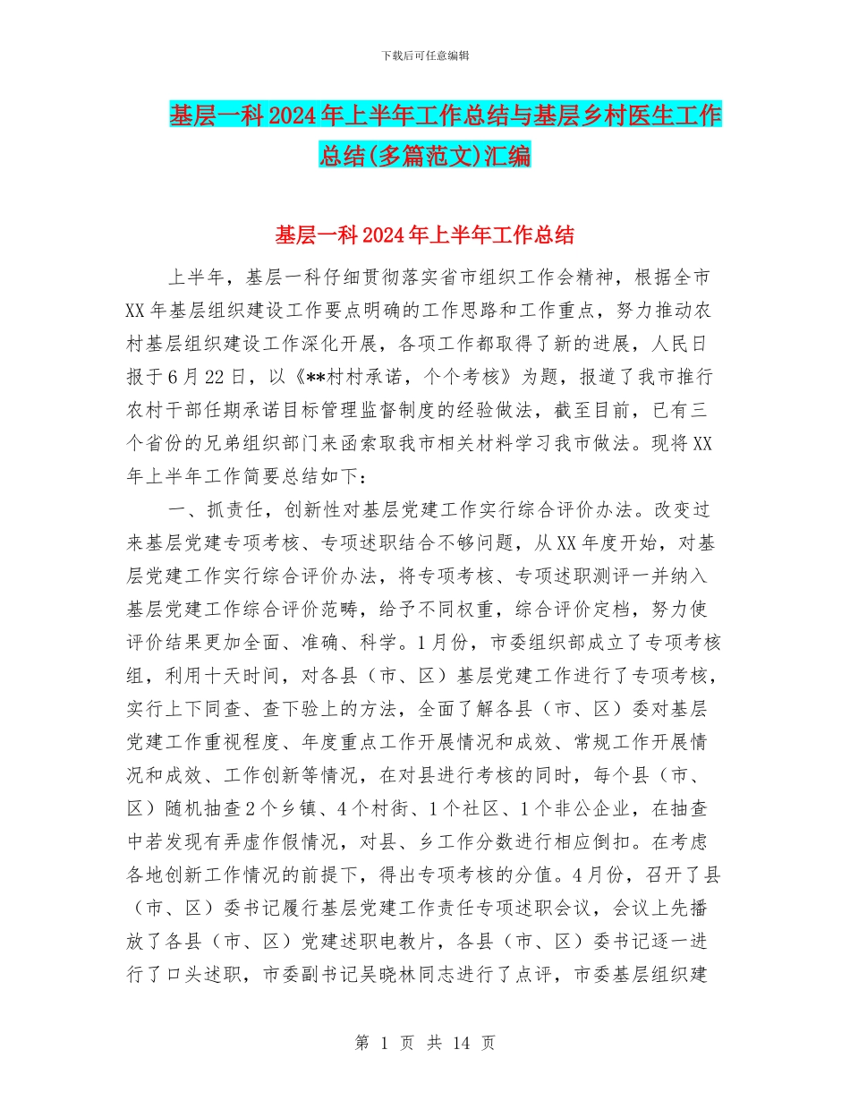 基层一科2024年上半年工作总结与基层乡村医生工作总结汇编_第1页