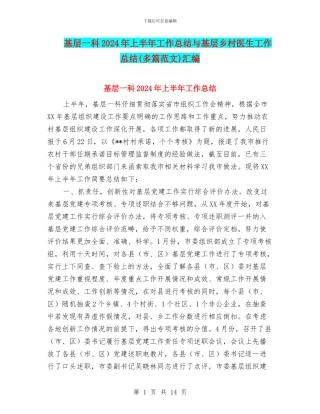 基层一科2024年上半年工作总结与基层乡村医生工作总结汇编