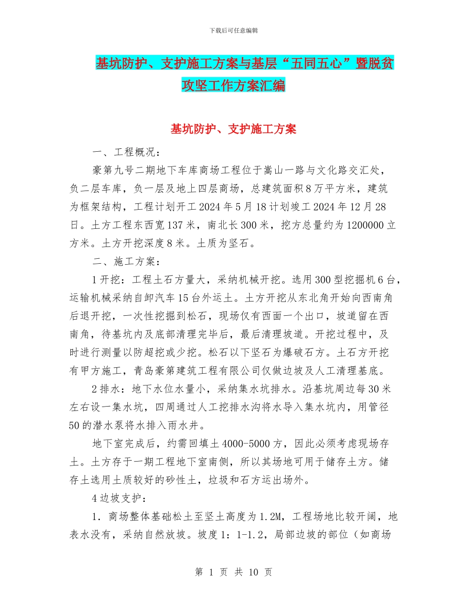 基坑防护、支护施工方案与基层“五同五心”暨脱贫攻坚工作方案汇编_第1页