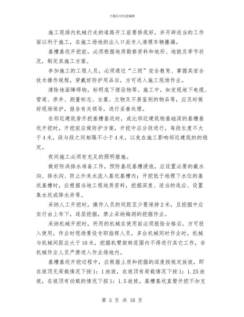 基坑防护、支护施工方案与基层“五同五心”暨脱贫攻坚工作方案汇编_第3页