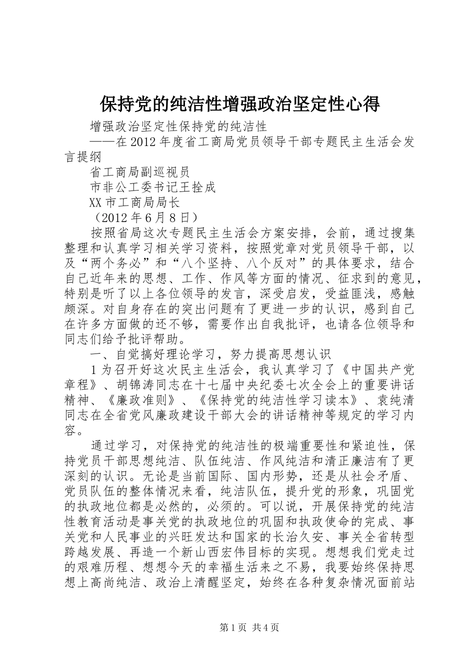 保持党的纯洁性增强政治坚定性心得_第1页