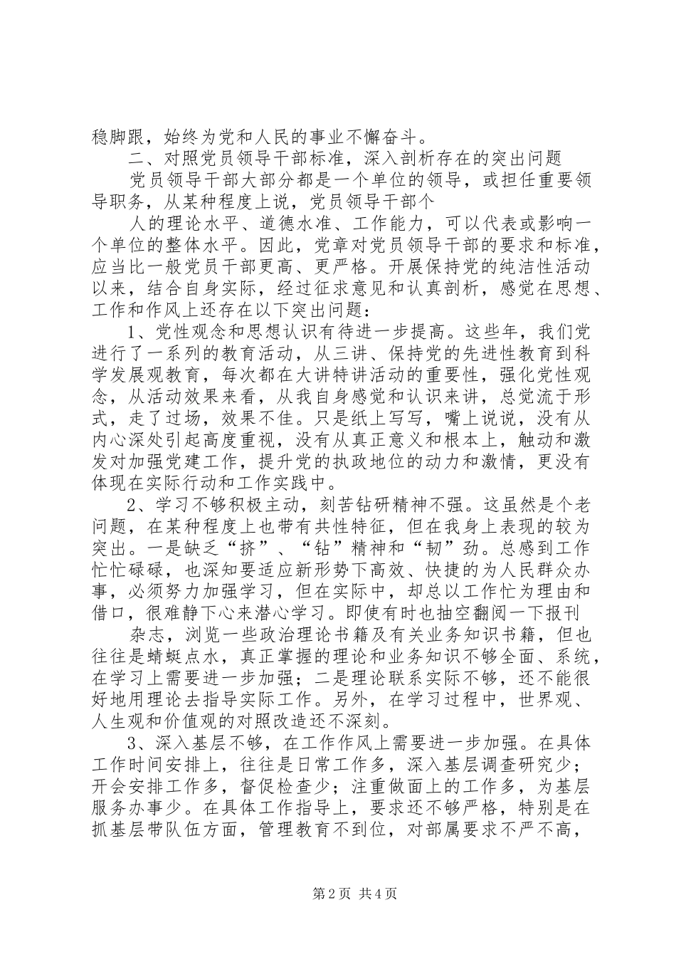 保持党的纯洁性增强政治坚定性心得_第2页