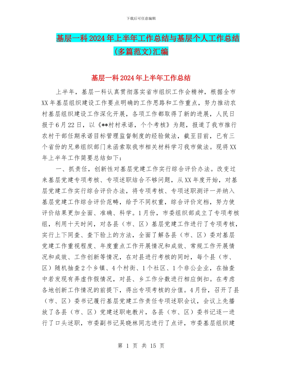 基层一科2024年上半年工作总结与基层个人工作总结汇编_第1页
