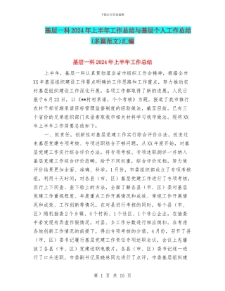 基层一科2024年上半年工作总结与基层个人工作总结汇编