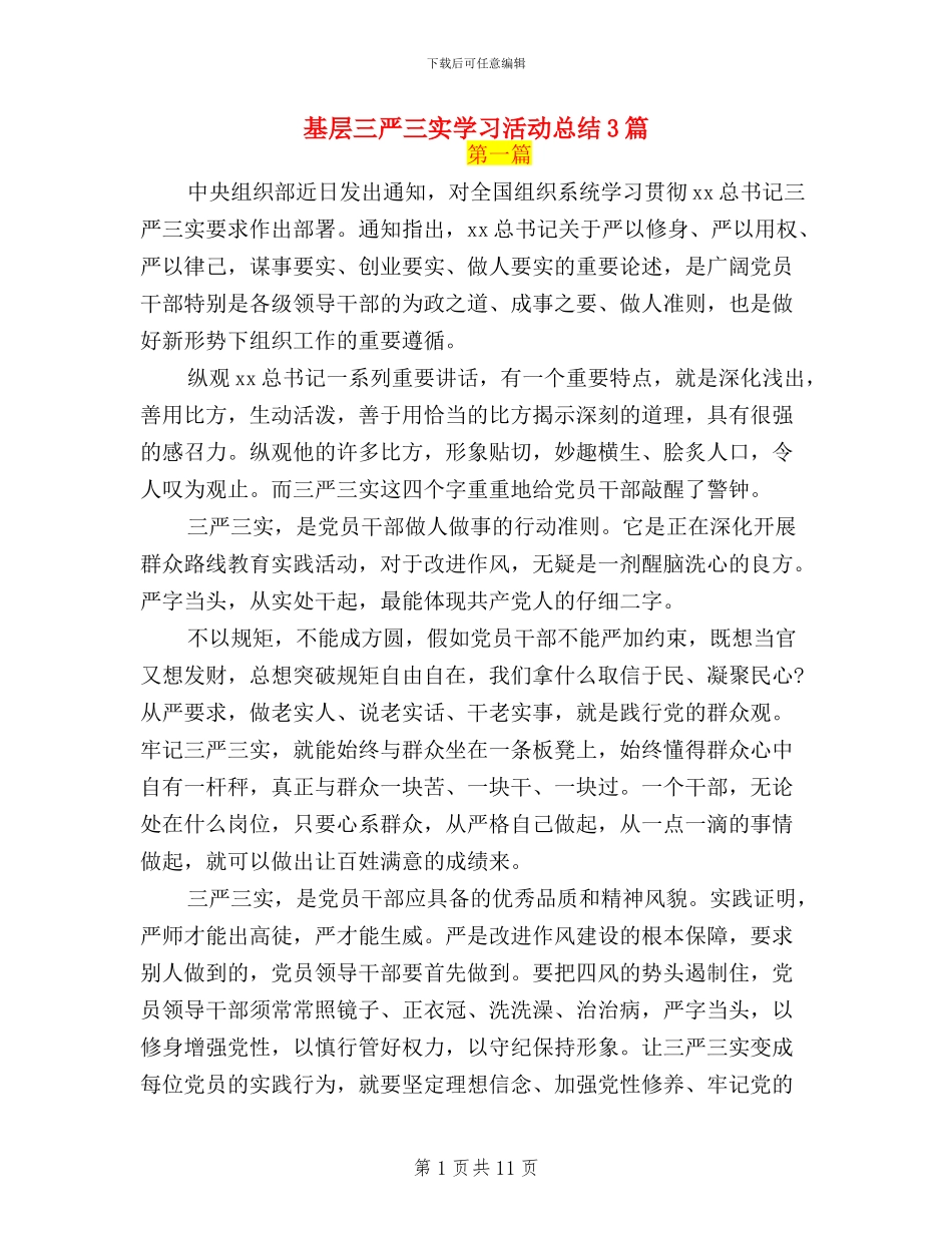 基层三严三实学习活动总结3篇_第1页