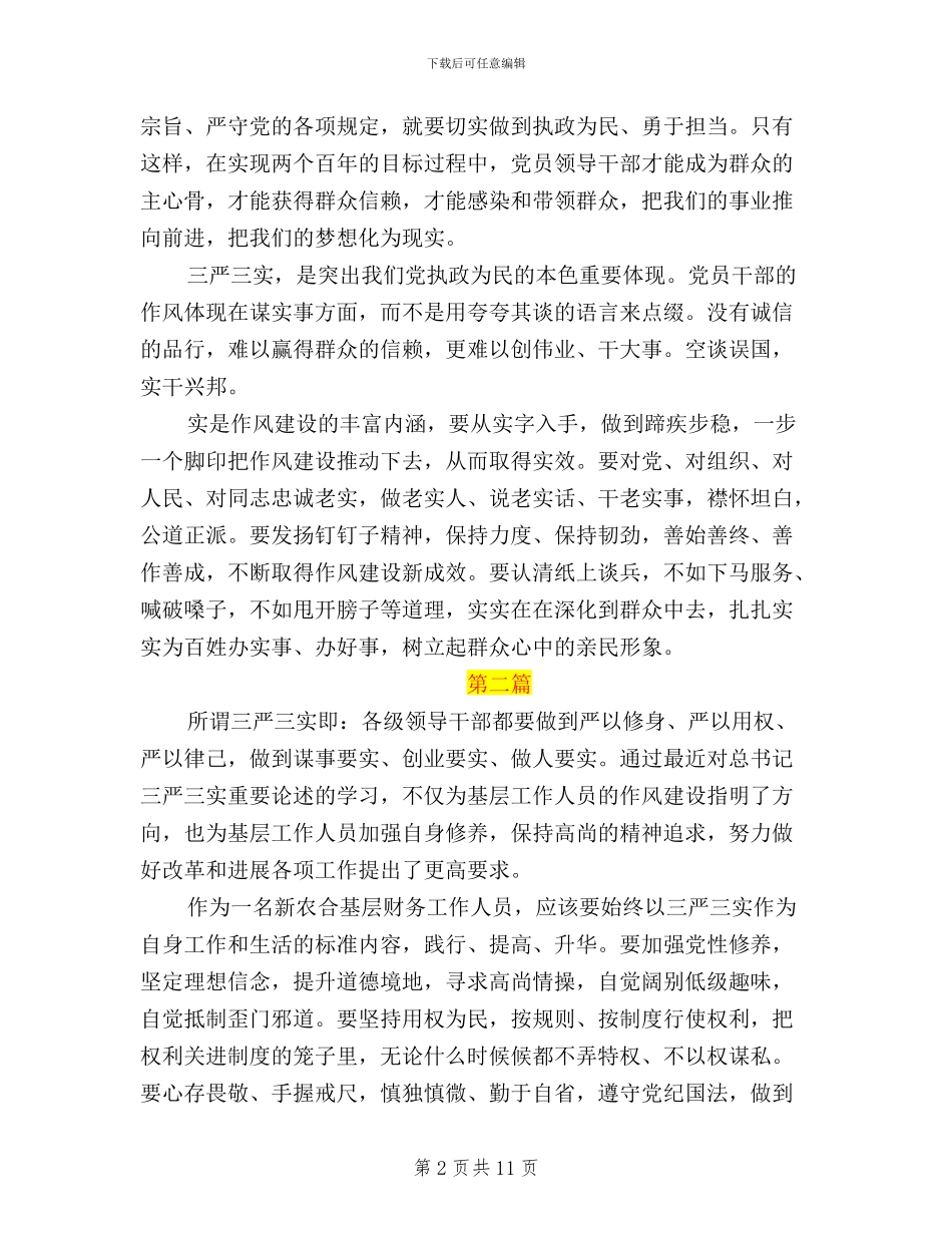 基层三严三实学习活动总结3篇_第2页
