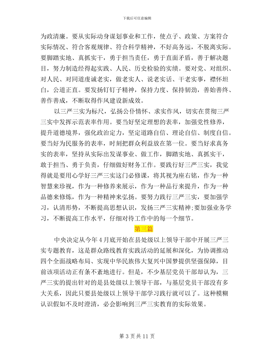 基层三严三实学习活动总结3篇_第3页