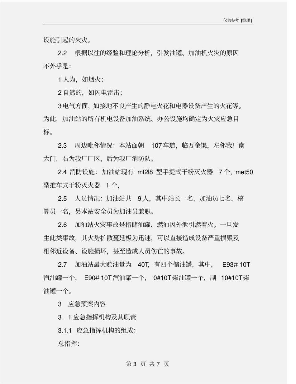加油站防火应急预案_第3页