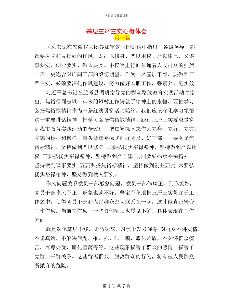 基层三严三实心得体会_第1页