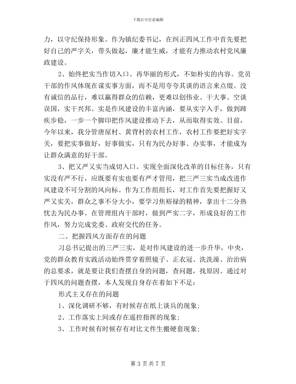 基层三严三实心得体会_第3页