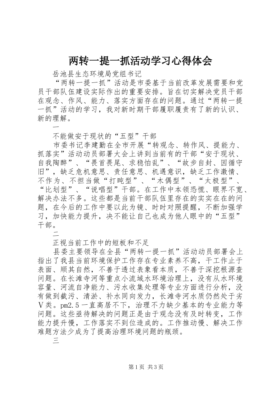 两转一提一抓活动学习心得体会_第1页