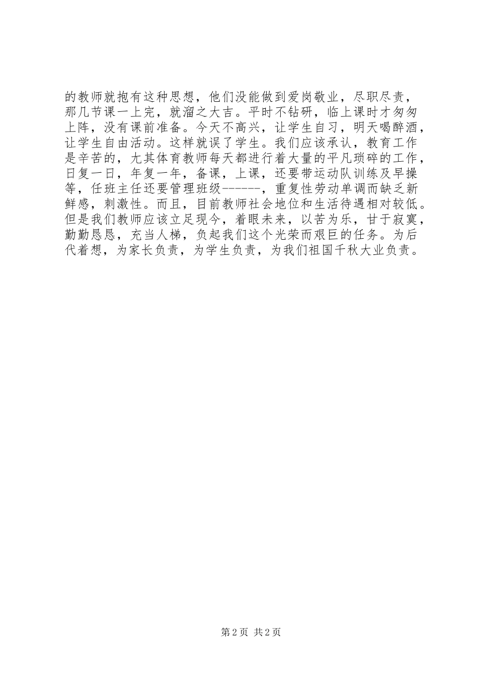 师爱师魂——听ＸＸＸ报告有感_第2页