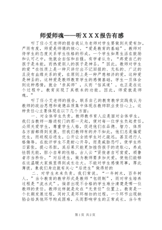 师爱师魂——听ＸＸＸ报告有感
