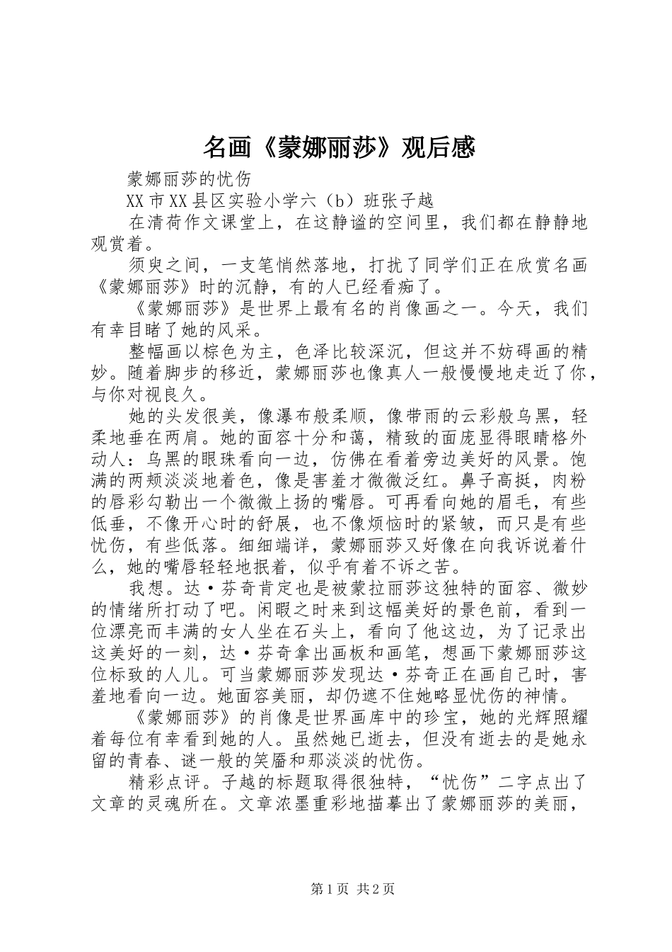 名画《蒙娜丽莎》观后感_第1页