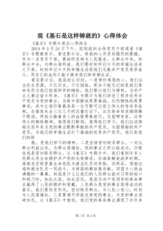 观《基石是这样铸就的》心得体会