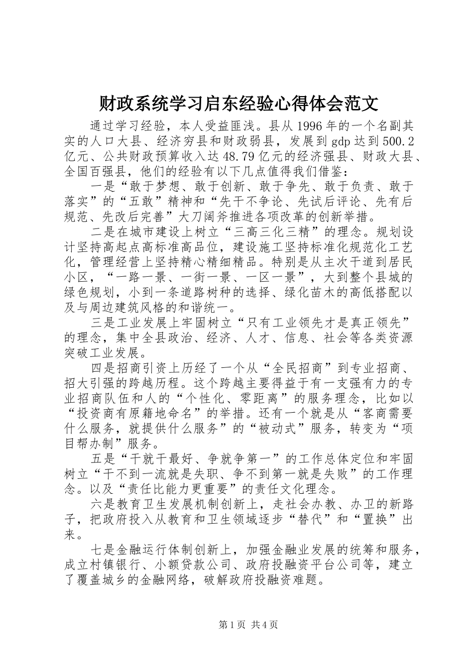 财政系统学习启东经验心得体会范文_第1页