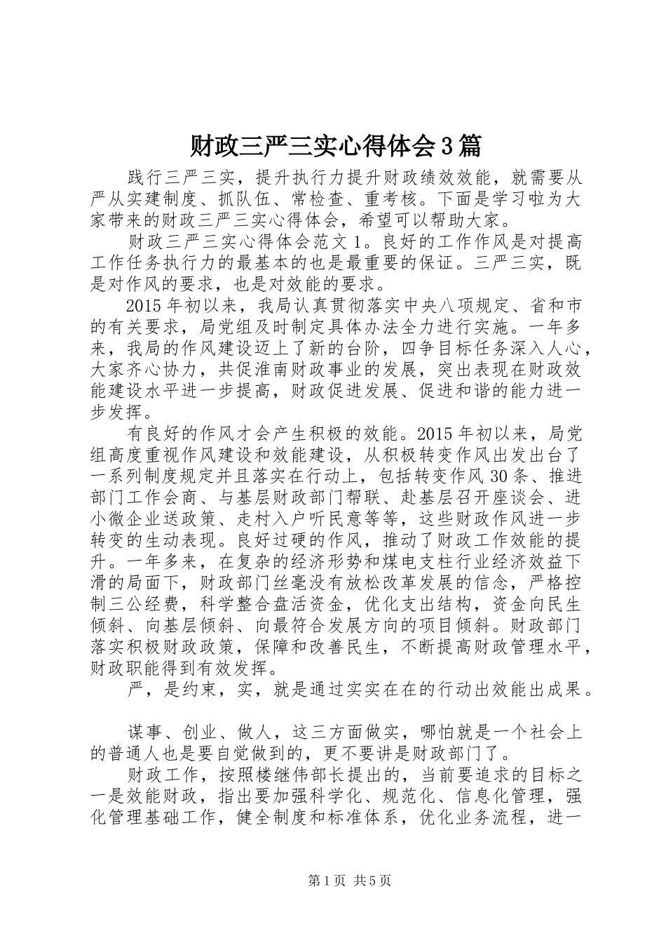 财政三严三实心得体会3篇_第1页