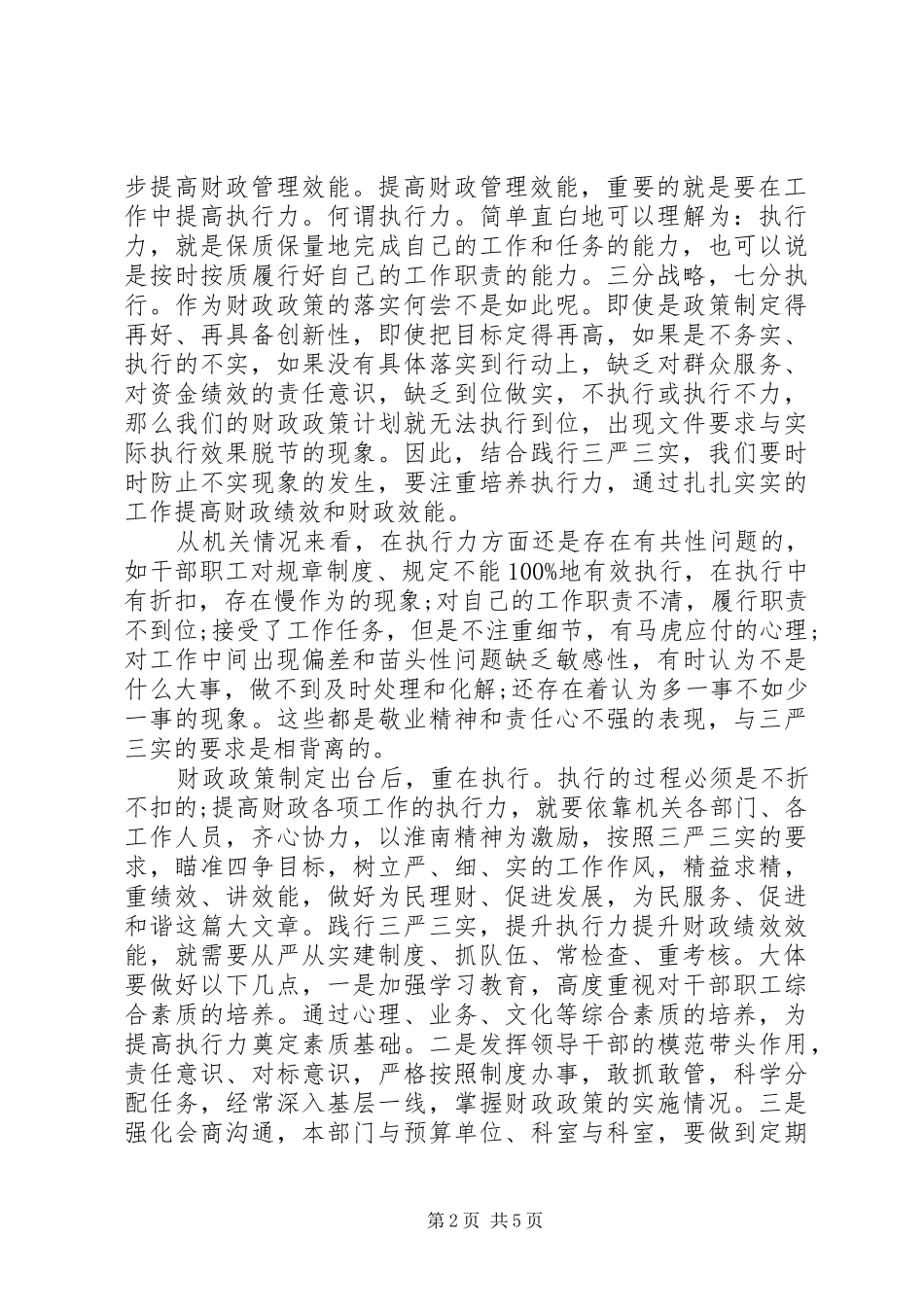 财政三严三实心得体会3篇_第2页