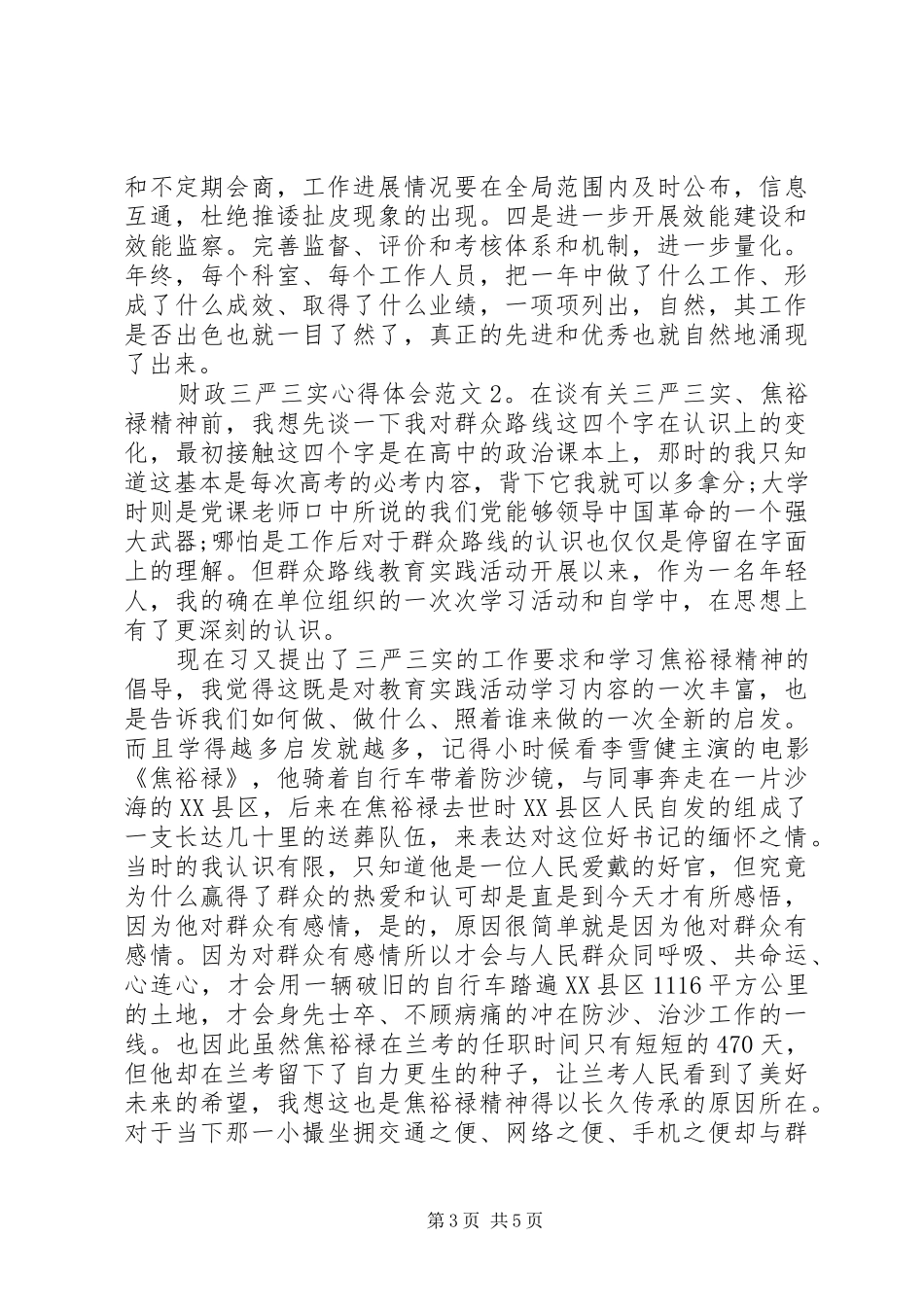 财政三严三实心得体会3篇_第3页