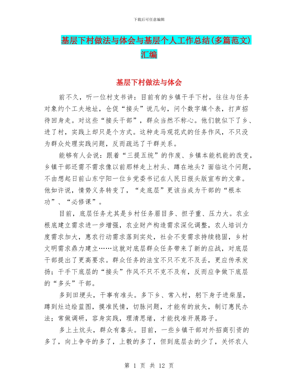 基层下村做法与体会与基层个人工作总结汇编_第1页