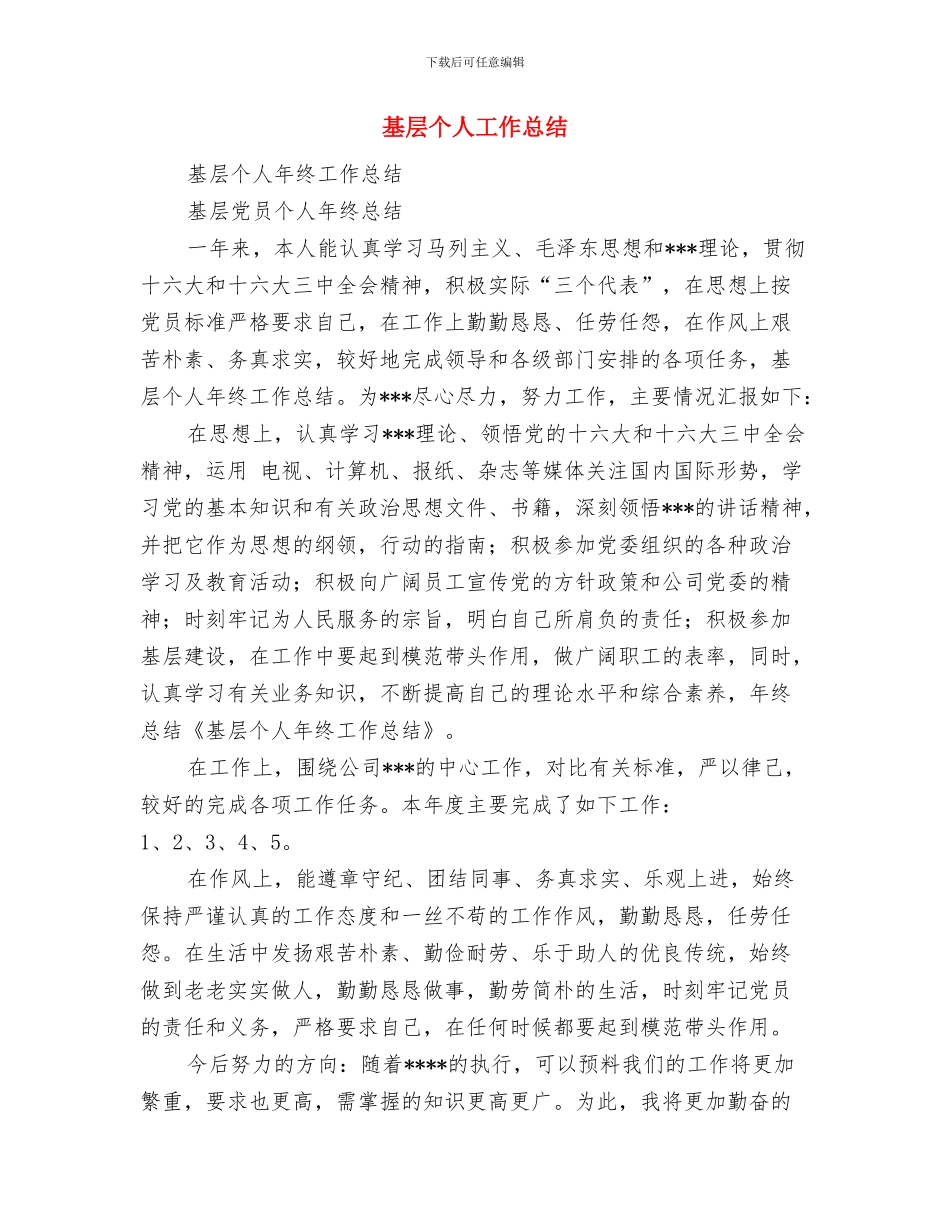 基层下村做法与体会与基层个人工作总结汇编_第3页