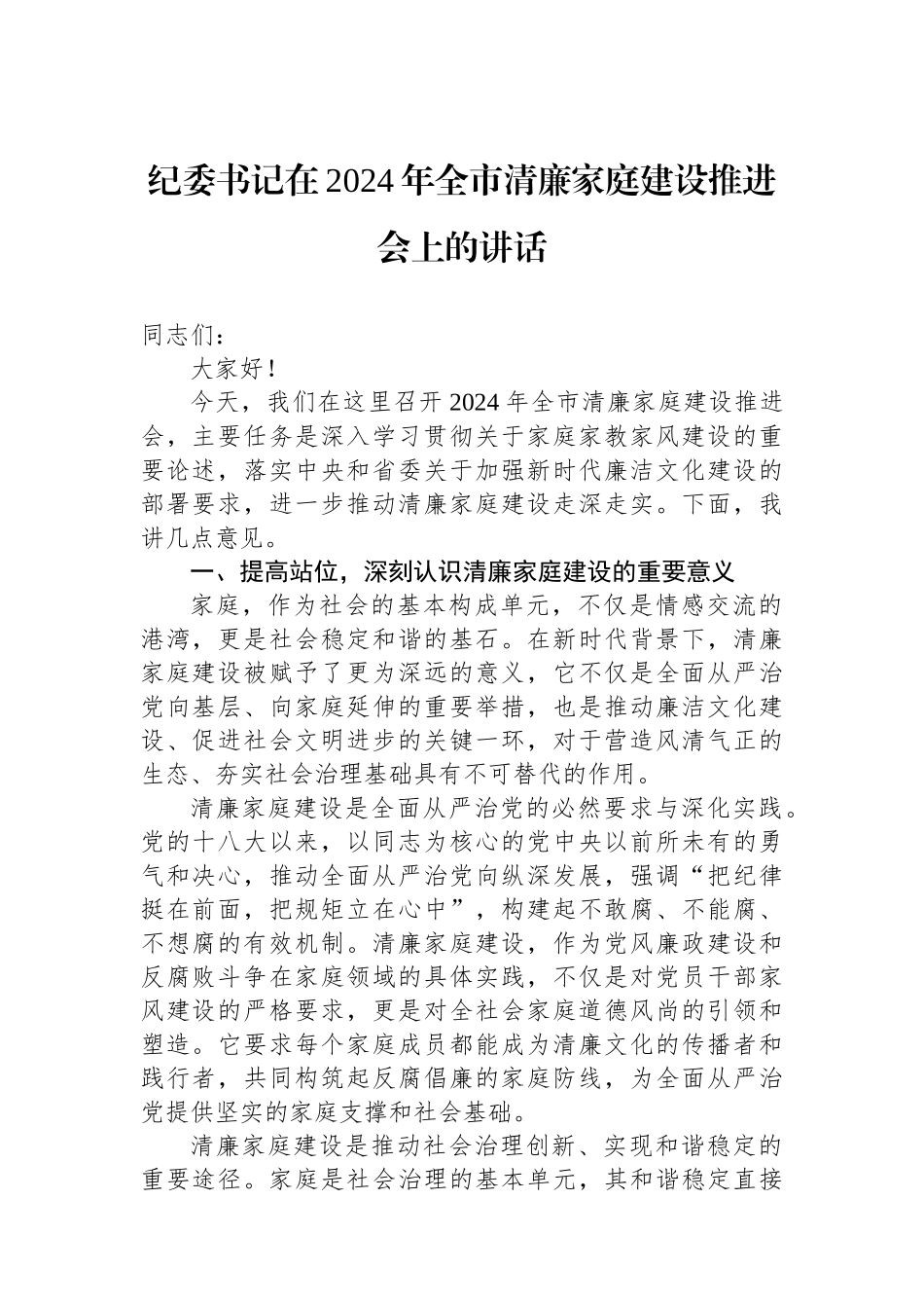 纪委书记在2024年全市清廉家庭建设推进会上的讲话_第1页