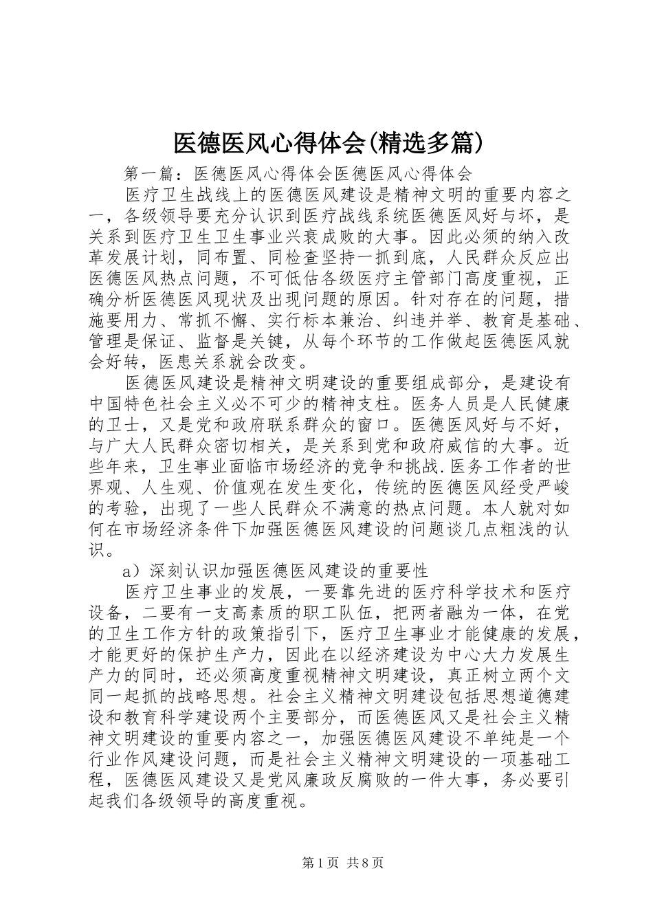 医德医风心得体会(精选多篇)_第1页