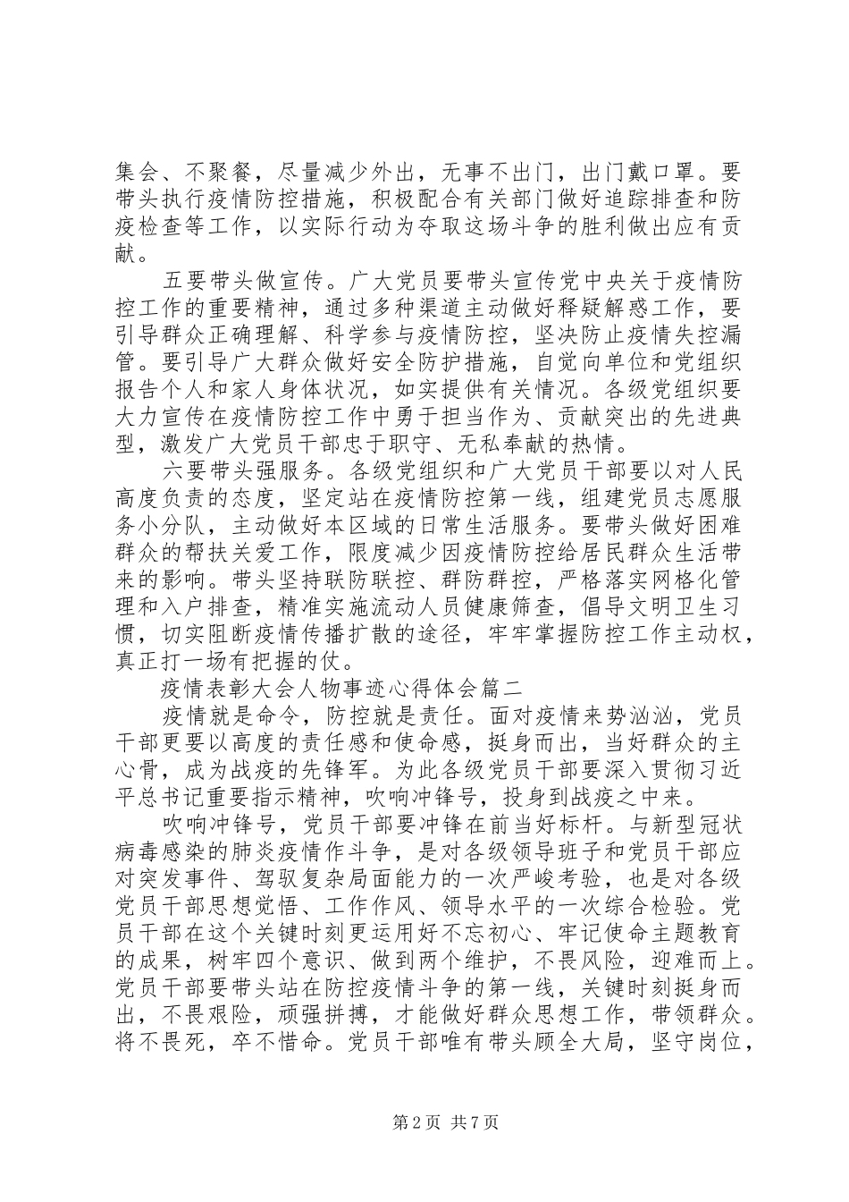 20XX年疫情表彰大会人物事迹心得体会精选5篇_第2页