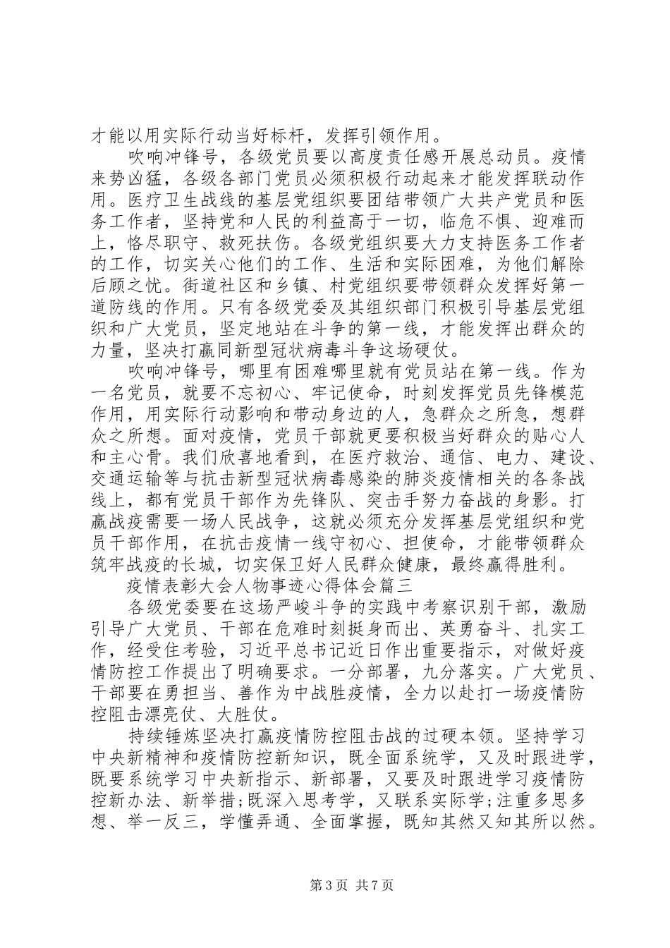 20XX年疫情表彰大会人物事迹心得体会精选5篇_第3页