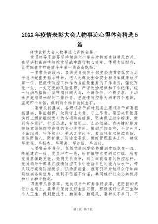 20XX年疫情表彰大会人物事迹心得体会精选5篇