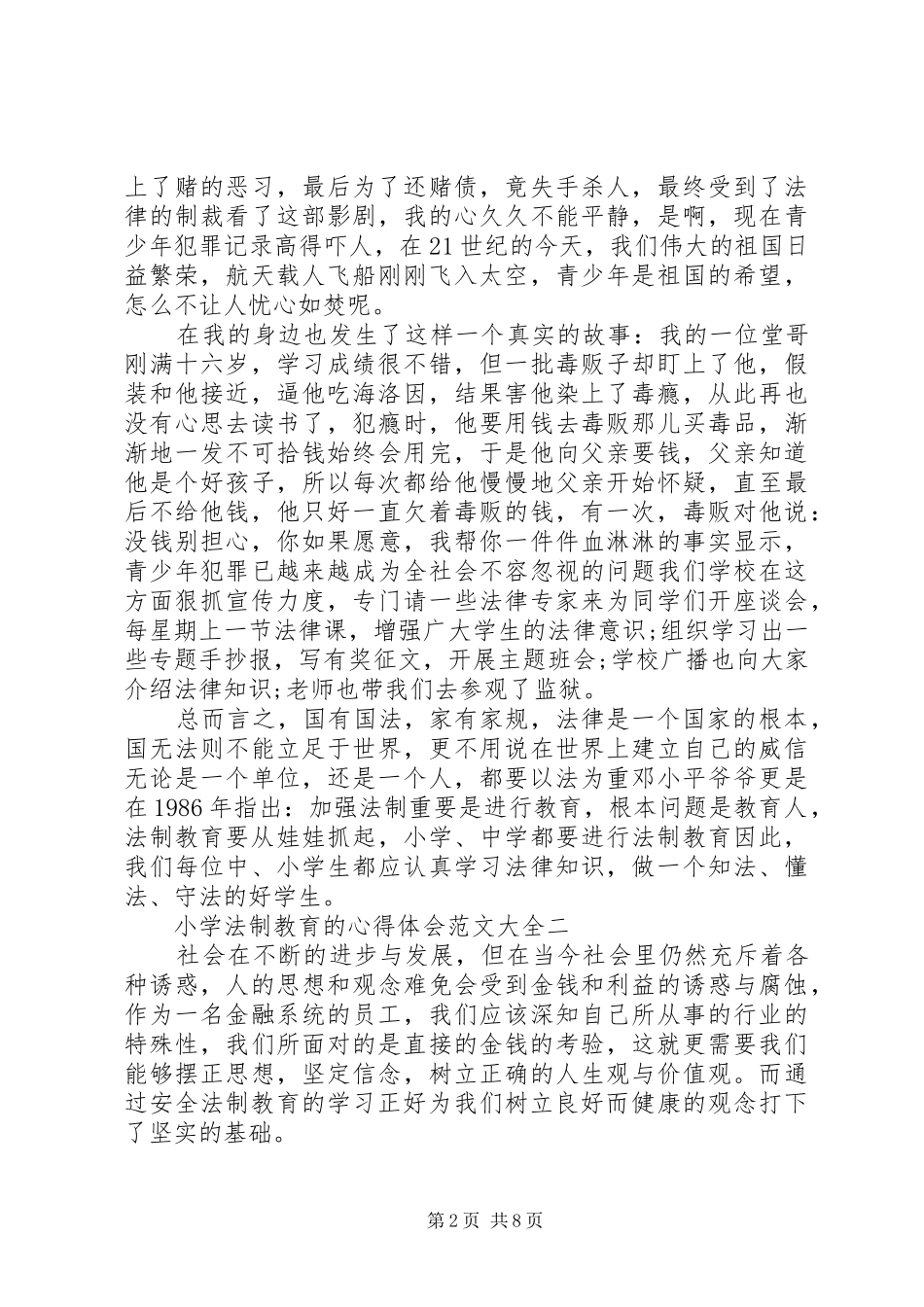 小学法制教育的心得体会多篇_第2页