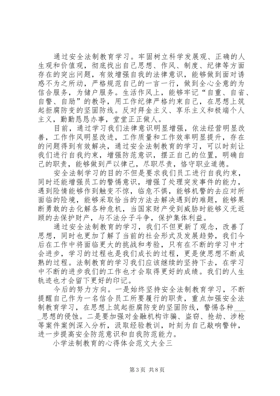 小学法制教育的心得体会多篇_第3页