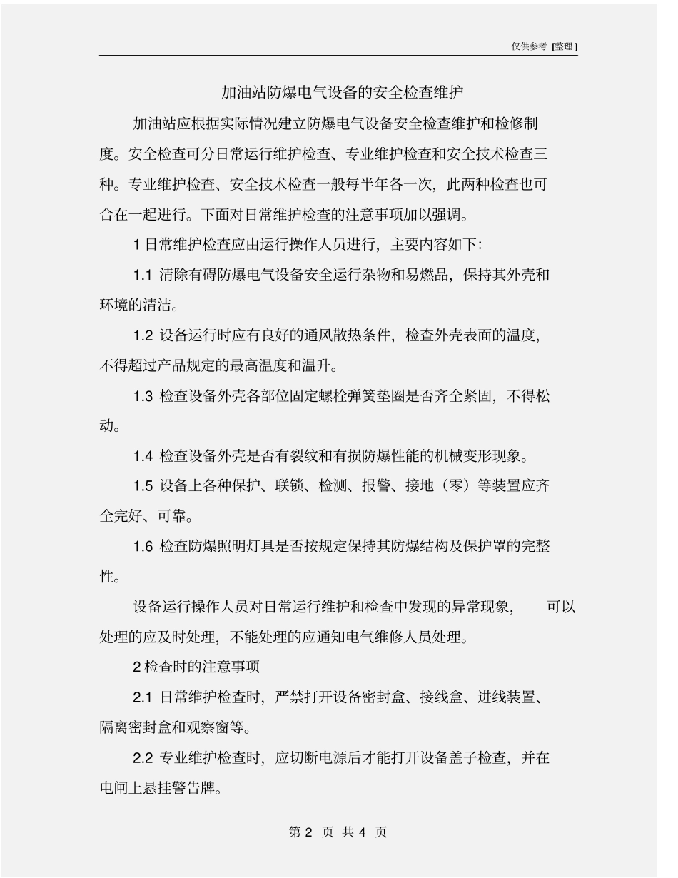 加油站防爆电气设备的安全检查维护_第2页