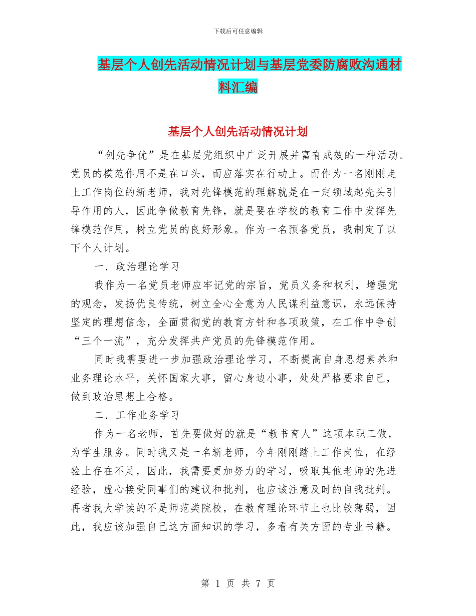 基层个人创先活动情况计划与基层党委防腐败交流材料汇编_第1页