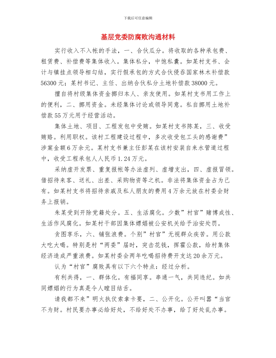 基层个人创先活动情况计划与基层党委防腐败交流材料汇编_第3页