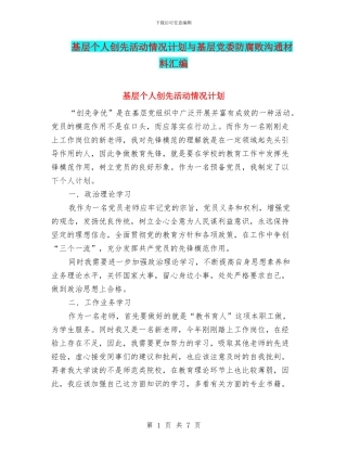 基层个人创先活动情况计划与基层党委防腐败交流材料汇编